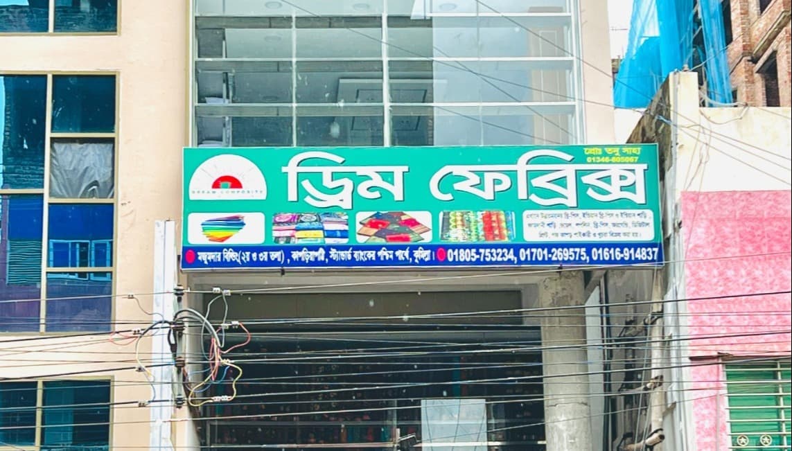 Cumilla Town Showroom — Dream Textiles showroom
